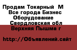 Продам Токарный 1М63 - Все города Бизнес » Оборудование   . Свердловская обл.,Верхняя Пышма г.